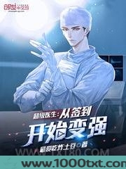 超级医生：从签到开始变强图片