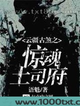 云疆古煞之惊魂土司府图片