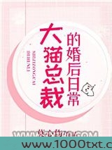 大猫总裁的婚后日常图片