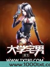 重生大学宅男图片