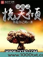 穿越之挽天倾图片
