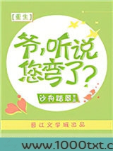 爷，听说您弯了？[重生]
