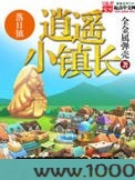 逍遥小镇长图片