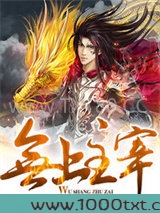 无上主宰图片