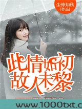 此情如初，故人未黎图片