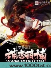 变身之神唐萌捕图片