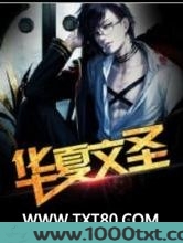 重生之华夏文圣