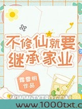 不修仙就要继承家业图片