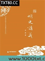 明史讲义图片