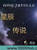 星辰传说图片