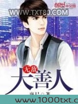 无敌大善人图片