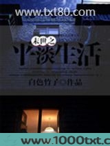 末世之平淡生活图片