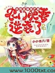 嫁给糙汉猎户后,农门肥妻逆袭了图片