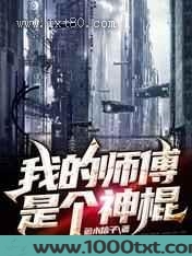 我的师傅是个神棍