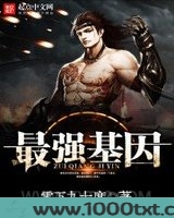 最强基因