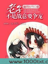 老子不是故意要争宠图片