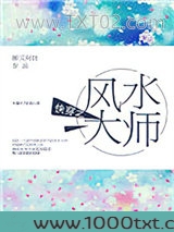 快穿之风水大师图片