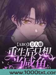 [ABO]万人嫌重生后只想当咸鱼图片