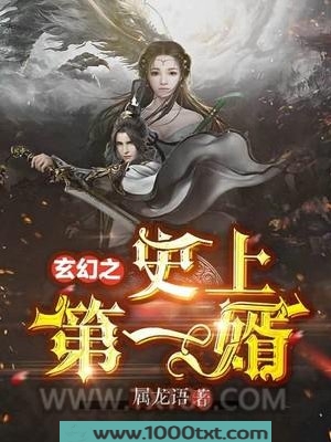 玄幻之史上第一婿图片