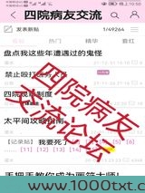 四院病友交流论坛[无限]图片