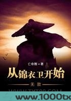 从锦衣卫开始无敌图片