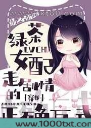 绿茶女配走剧情的正确方式[穿书]