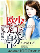 钻石隐婚：欧少宠妻百分百图片