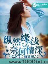 纵然缘浅,奈何情深图片