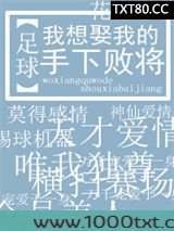 我想娶我的手下败将[足球]图片