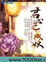 君心已成妖