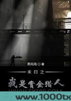 末日之我是赏金猎人图片