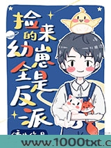 捡回来的幼崽全是反派图片