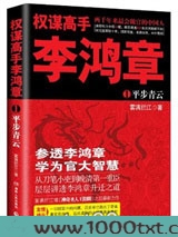 权谋高手李鸿章