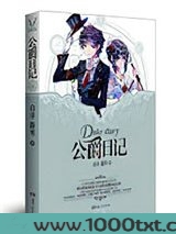 公爵日记·黄昏图片