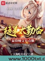 徒弟太勤奋显得师父有点懒图片