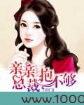 亲亲总裁抱不够图片