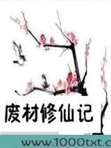 废材修仙记图片