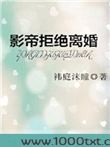 影帝拒绝离婚图片