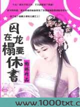 淡定王后不争宠:囚在龙榻要休书图片