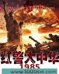 红警大中华1985图片