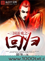 三国游戏之回归