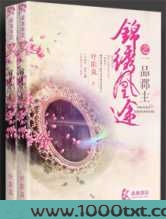 锦绣凰途之一品郡主图片