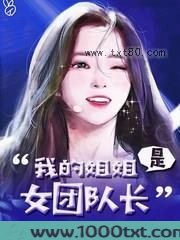 我的姐姐是女团队长