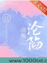 清醒沦陷图片