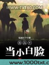 我真不当小白脸图片