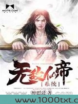 无敌仙帝系统图片
