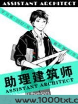 助理建筑师图片