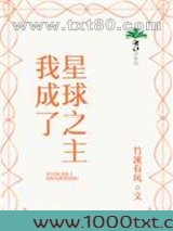 我成了星球之主图片