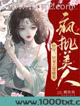 快穿：团宠大佬她是疯批美人图片