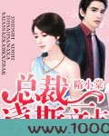 总裁前妻太迷人图片